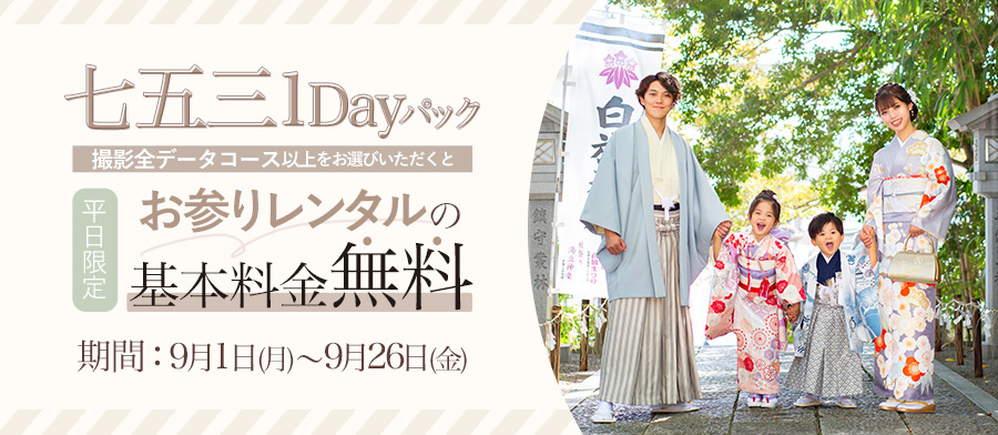 七五三1Dayパック