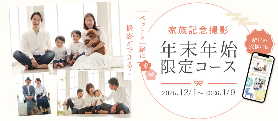 年末年始限定コース