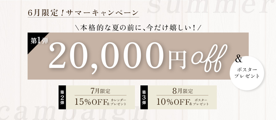 サマーキャンペーン