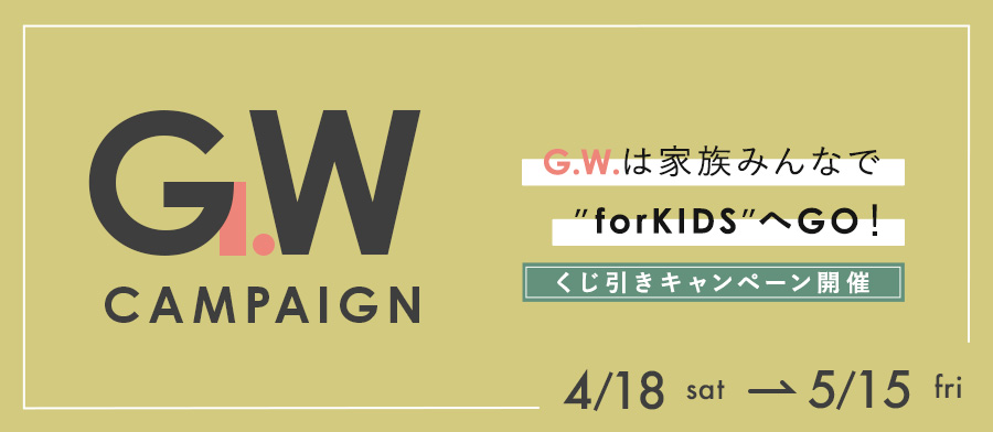 GWキャンペーン