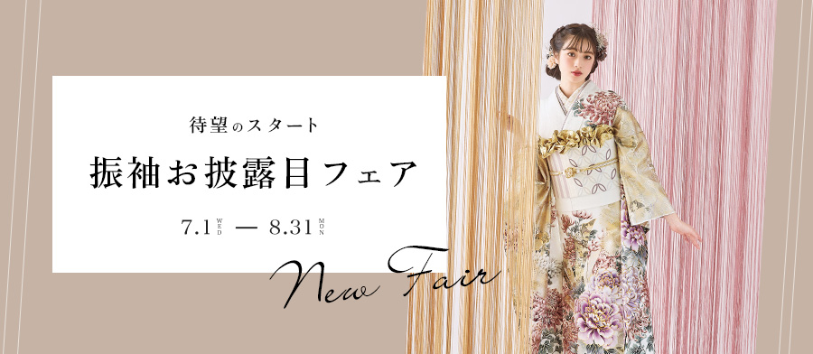 振袖お披露目フェア