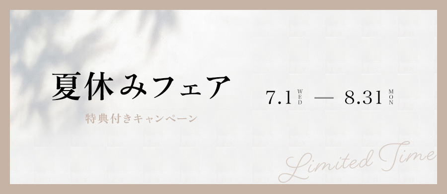 夏休みフェア