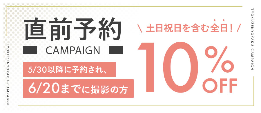 直前予約キャンペーン