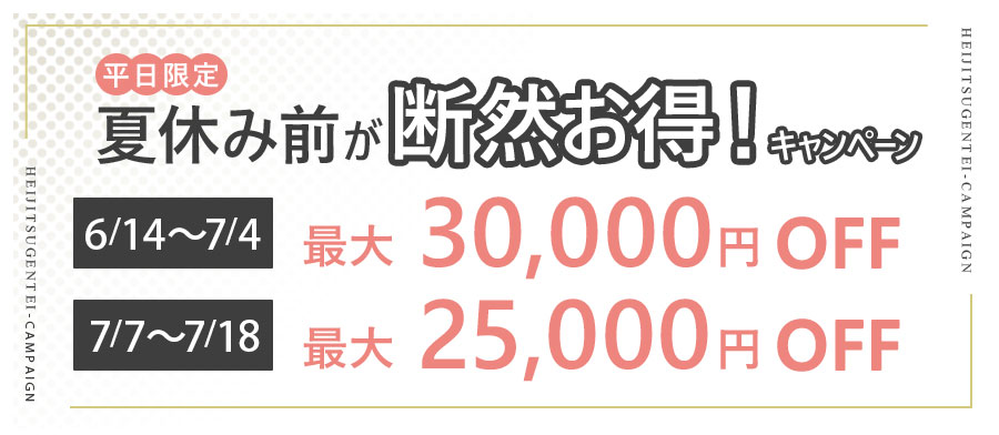 直前予約キャンペーン