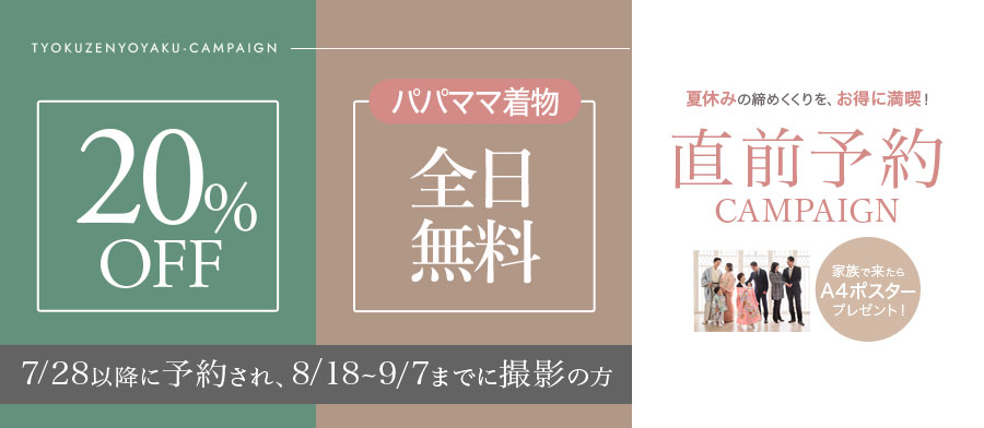 直前予約キャンペーン