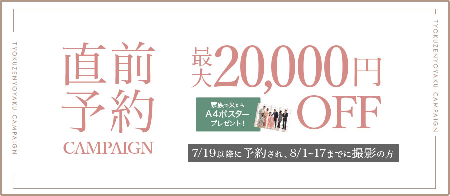 直前予約キャンペーン
