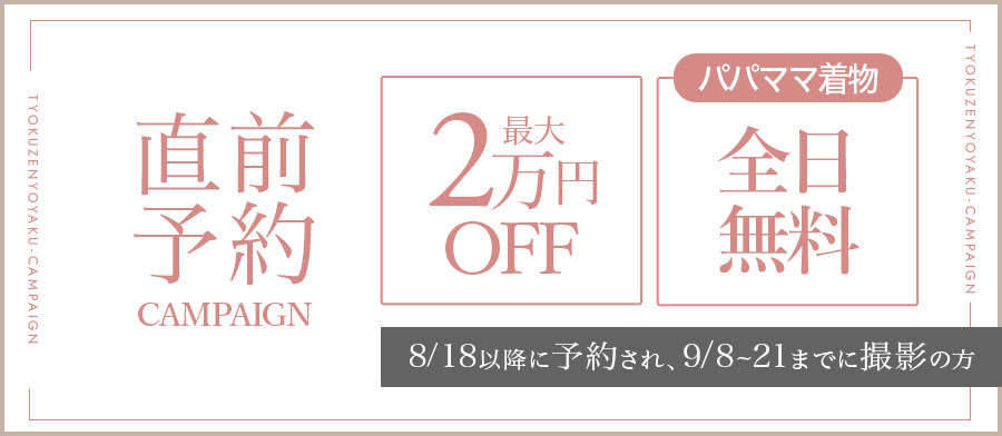 直前予約キャンペーン9月
