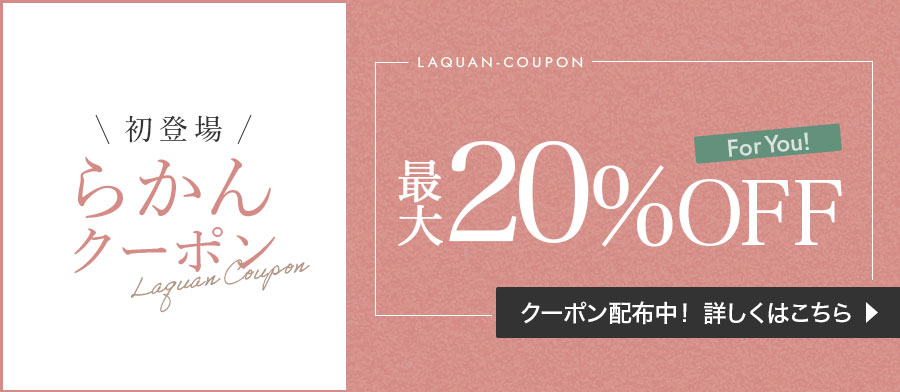 初登場！らかんクーポン配布中！