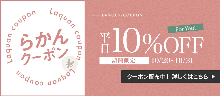 初登場！らかんクーポン配布中！