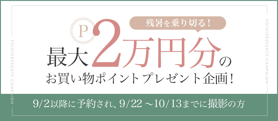 お買い物ポイントプレゼント企画！