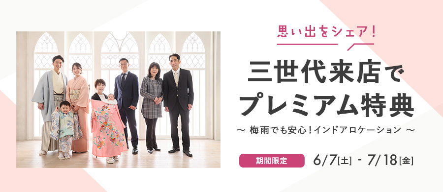 三世代来店でプレミアム特典