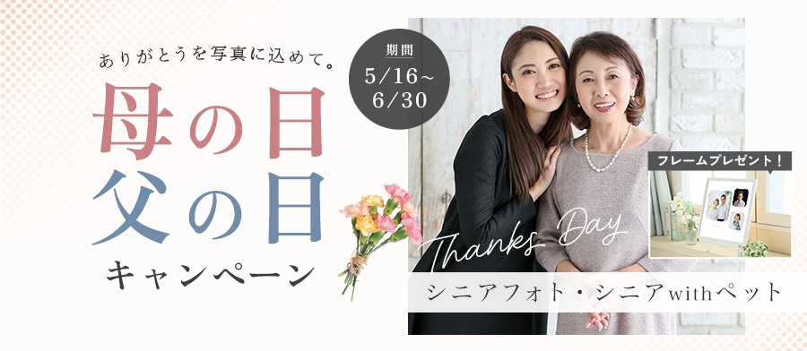 シニアフォト母の日・父の日キャンペーン