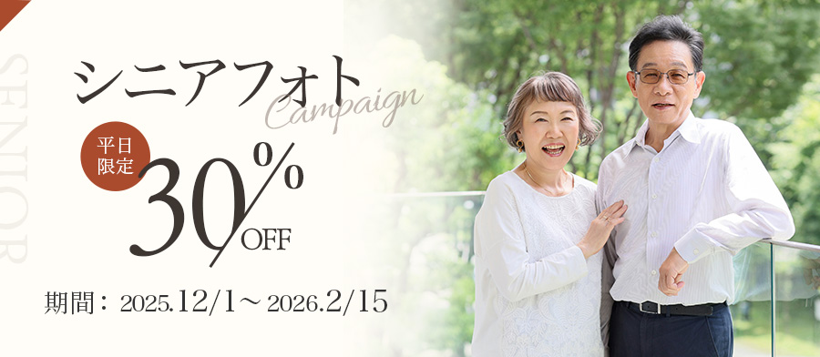 シニアフォト30%OFFキャンペーン