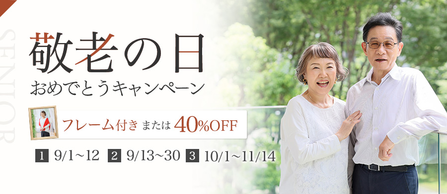 シニアフォト敬老の日キャンペーン