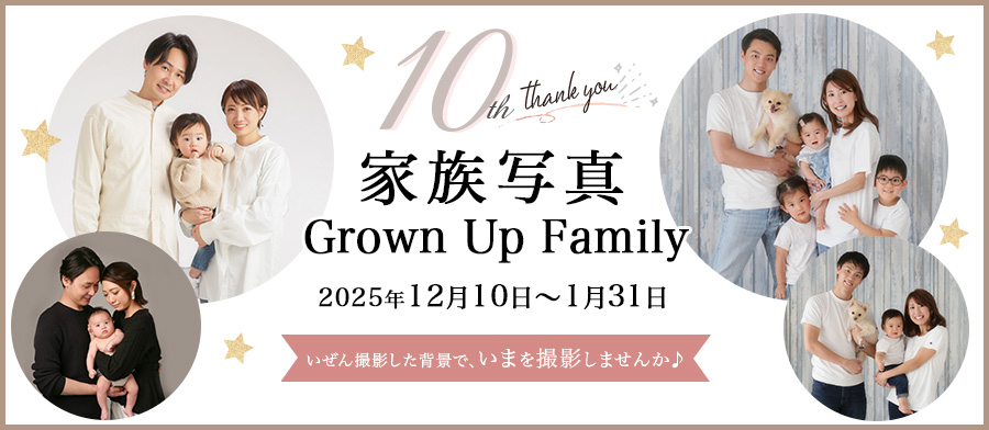 家族写真 Grown Up Family
