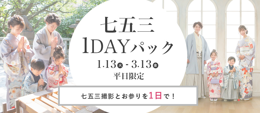 七五三1DAYパック