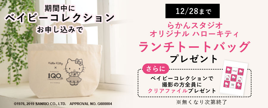 らかんスタジオオリジナル ハローキティ ランチトートバック、クリアファイルプレゼント