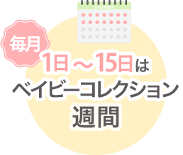 べビコレ週間