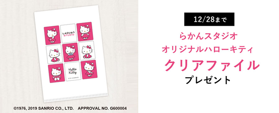 らかんスタジオオリジナル ハローキティ クリアファイルプレゼント