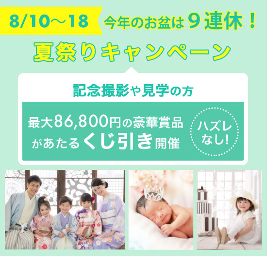 夏休みキャンペーン