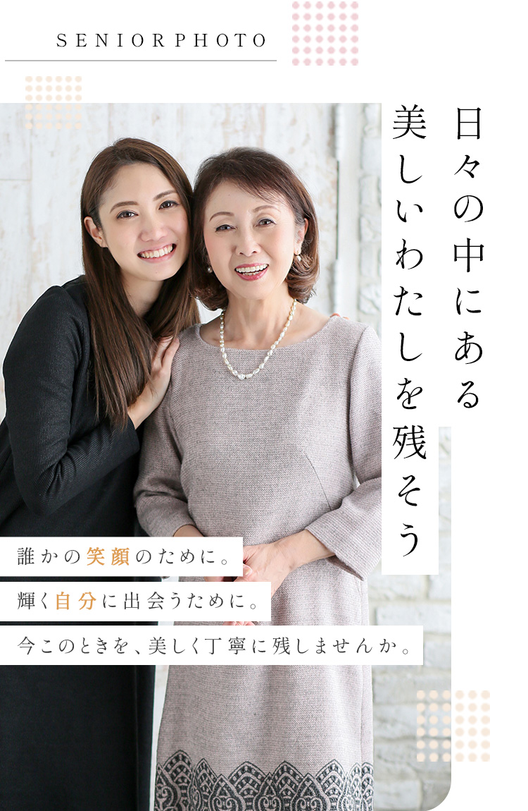 シニアフォト