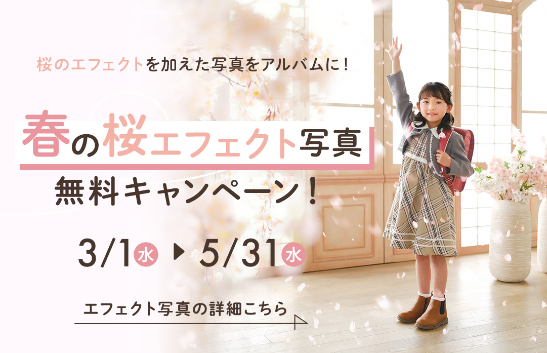 桜エフェクト無料追加キャンペーン