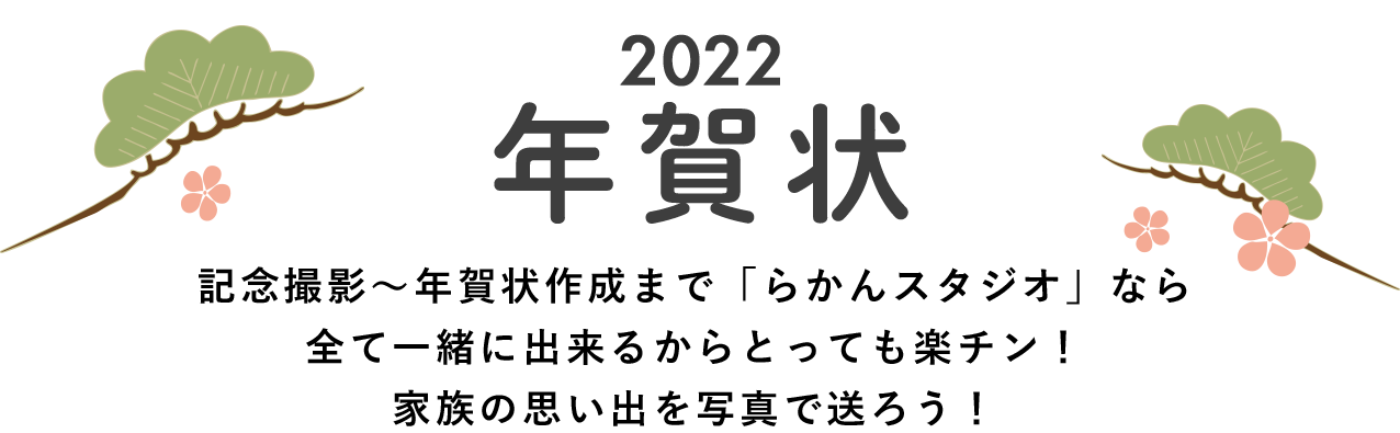 2022年賀状・新年のご挨拶