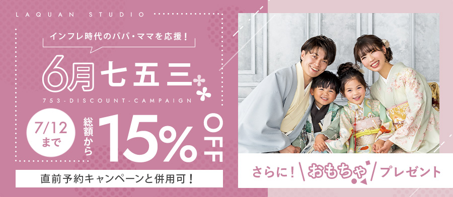 【6月】七五三15％OFFキャンペーン