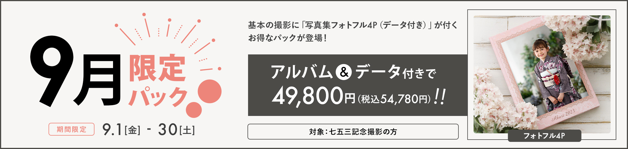 9月限定パック