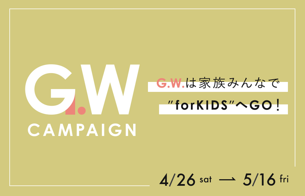 GWキャンペーン