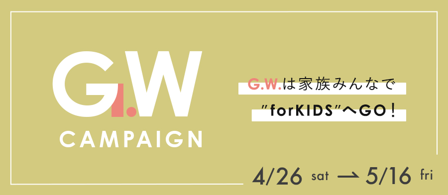 GWキャンペーン
