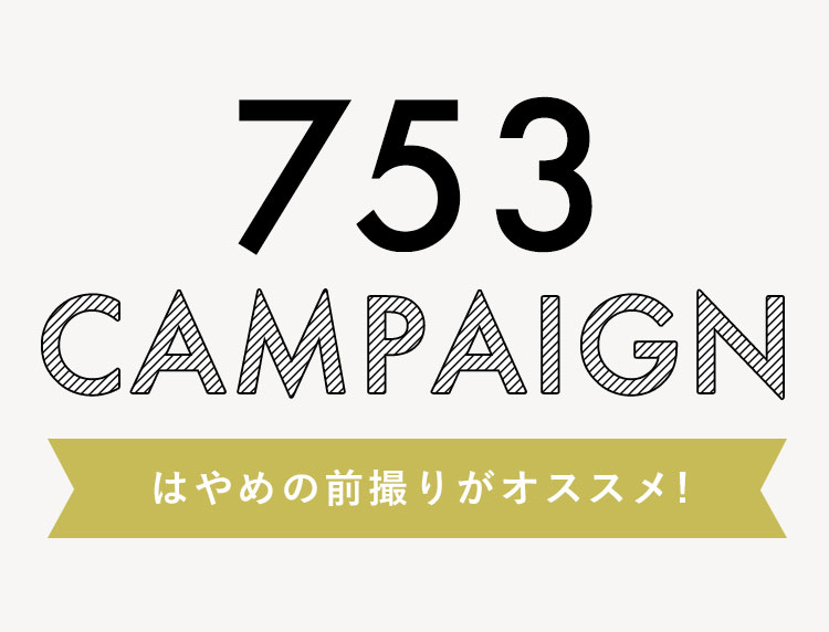 七五三撮影キャンペーン