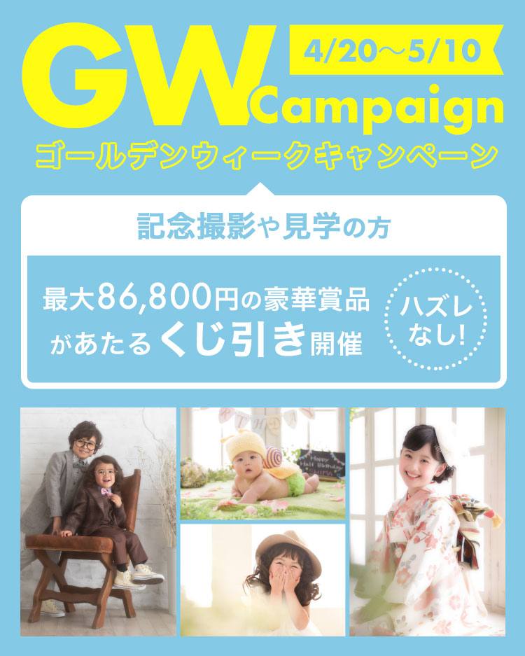 ゴールデンウィークキャンペーン